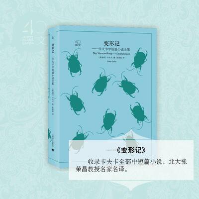 正版新书 变形记:夫卡中短篇小说全集 (奥地利)卡夫卡(Franz Kafka) 著;张荣昌 译 著 上海译文出版社