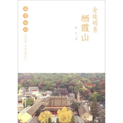 正版新书 金陵明秀 栖霞山 张军 著 南京出版社