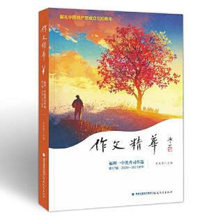第17辑2020 作文精华——福州一中优秀习作选 2021学年 王兆芳主编 社 正版 福建教育出版 新书