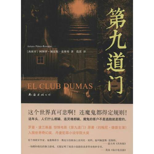 正版新书 第九道门 Arturo Pérez-Reverte 著 范湲 译 南海出版公司