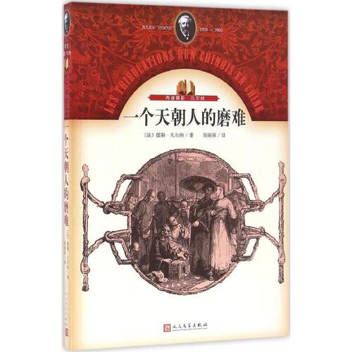 正版新书 一个天朝人的磨难 (法)儒勒·凡尔纳(Jules Verne) 著;周国强 译 著作 人民文学出版社