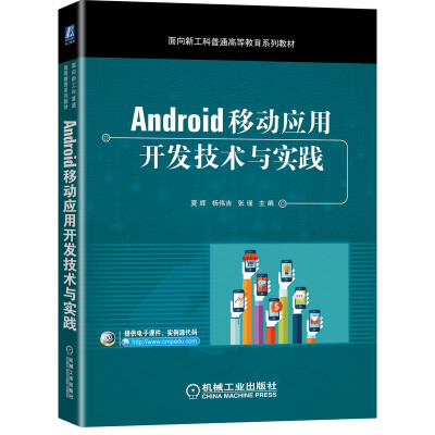 正版新书 Android移动应用开发技术与实践 夏辉,杨伟吉,张瑾 编 机械工业出版社