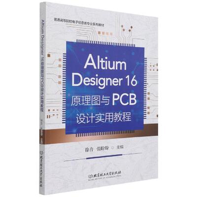 正版新书 Altium Designer 16原理图与PCB设计实用教程 徐音，张盼盼主编 北京理工大学出版社有限责任公司