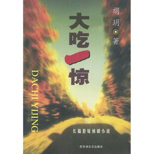 正版新书 大吃一惊：长篇悬疑侦破小说 胡玥 百花州文艺出版社