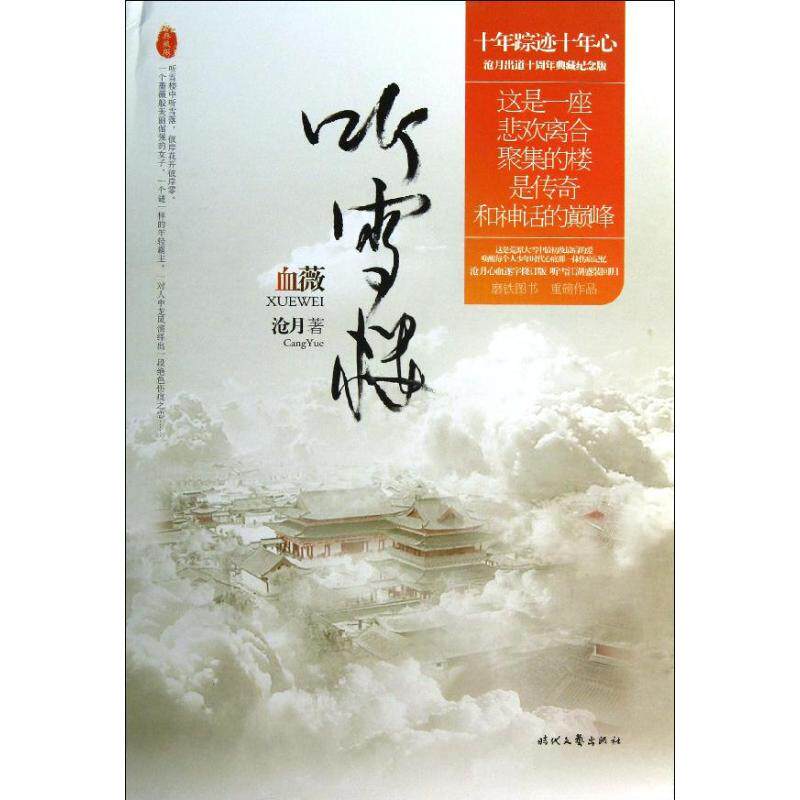 正版新书 血薇 沧月 著作 时代文艺出版社