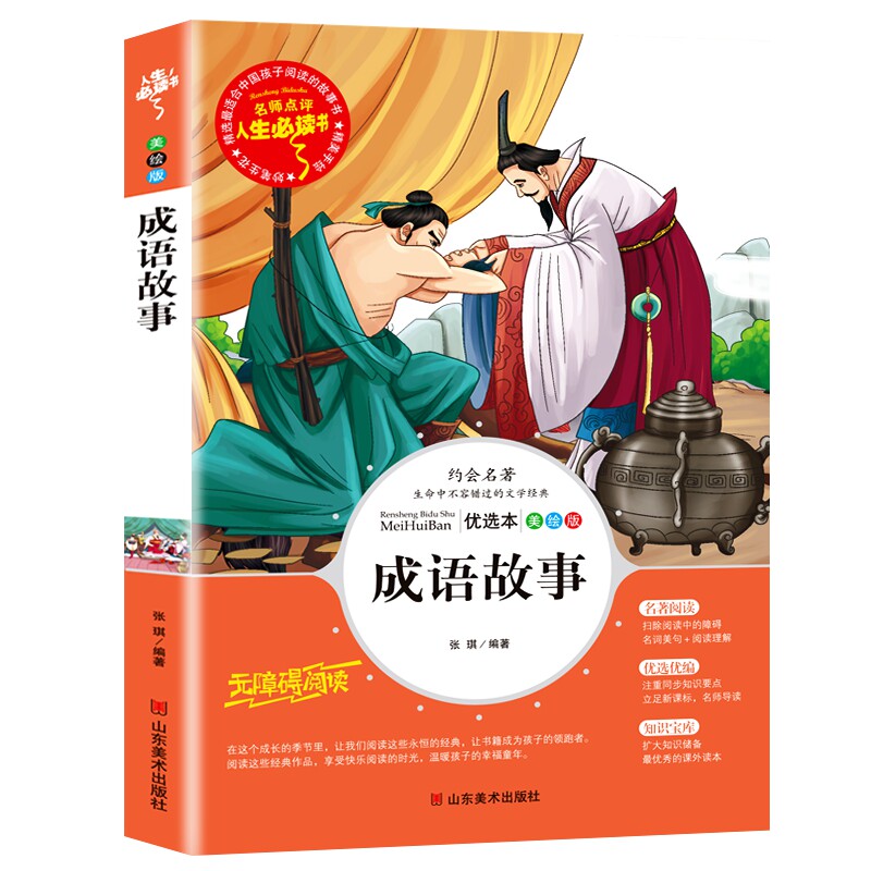 正版新书 成语故事(美绘版无障碍阅读)/名师点评人生书 张琪　编著 山东美术出版社