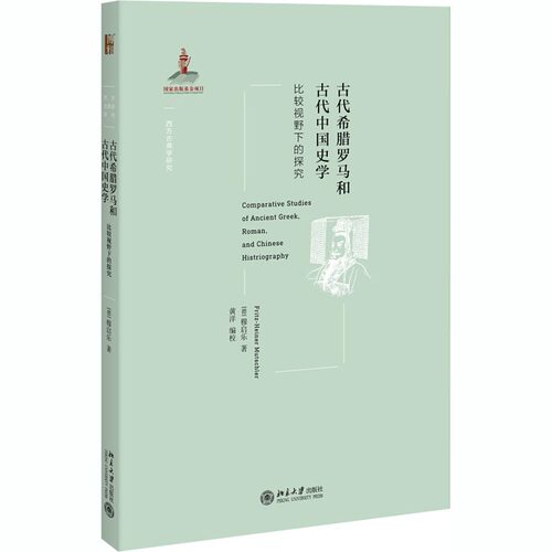 正版新书 古代希腊罗马和古代中国史学 比较视野下的探究 (德)穆启乐(Fritz-Heiner Mutschler) 著 黄洋 编 黄洋 译