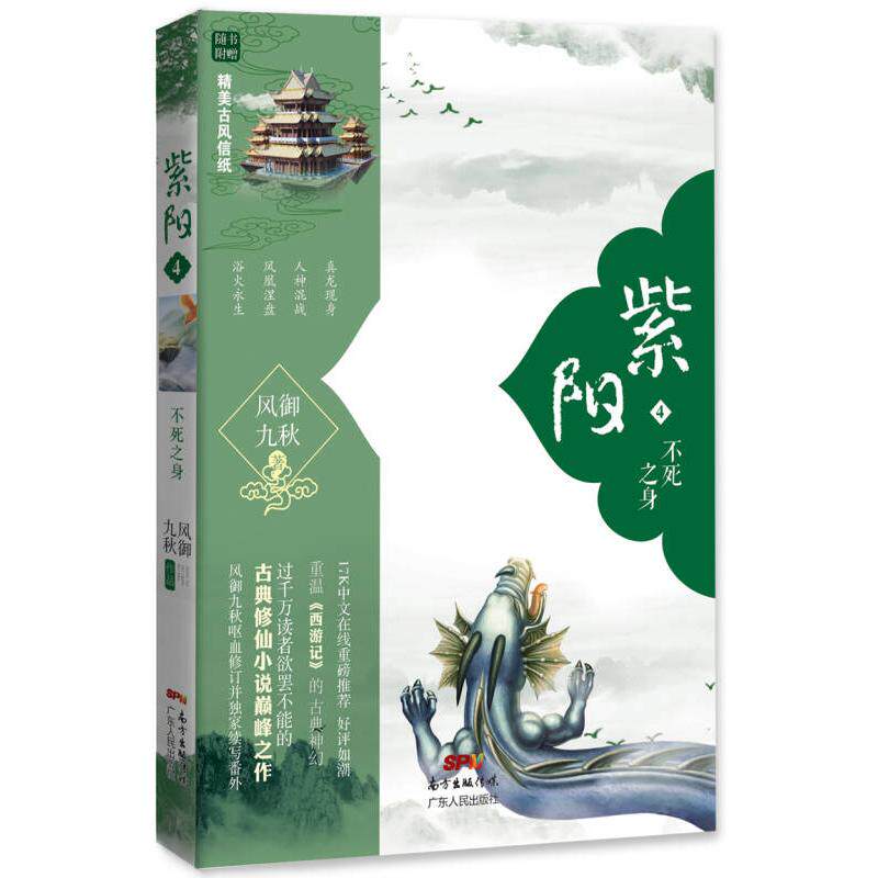 正版新书 紫阳4-不死之身 风御九秋 广东人民出版社