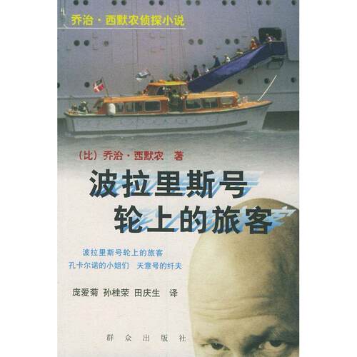 正版新书 波拉里斯号轮上的旅客——乔治·西默农侦探小说 （比）西默农 庞爱菊 群众出版社