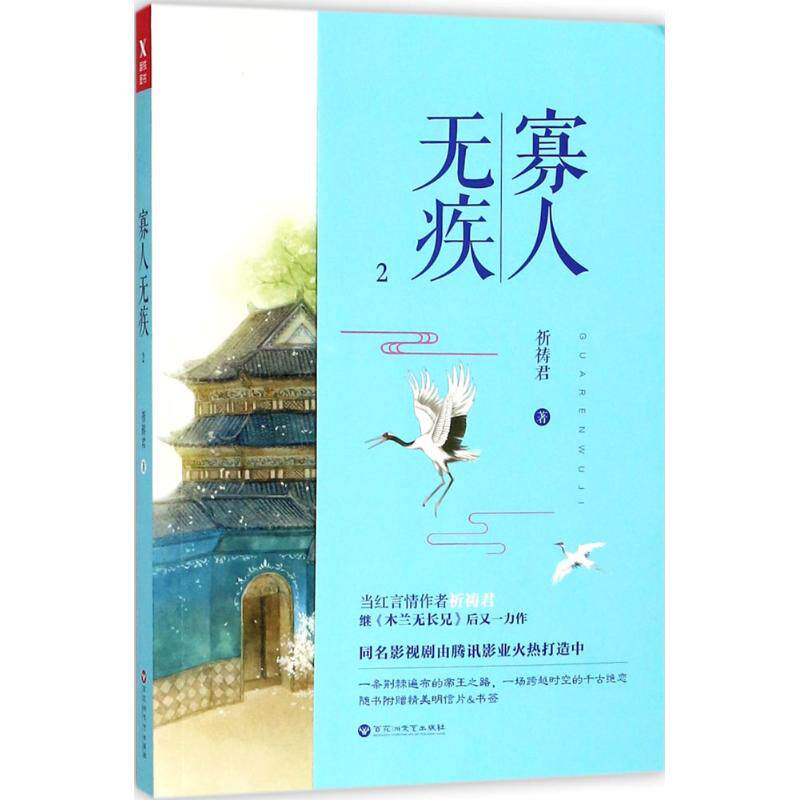 正版新书 寡人无疾（2） 祈祷君 百花州文艺出版社