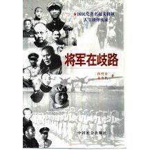 正版新书 将军在歧路:起义将领人生抉择实录 张明金、姜为民  著 中国社会出版社
