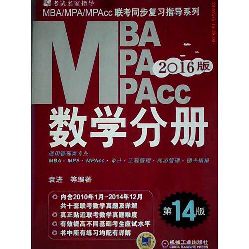 正版新书 2016MBA、MPA、MPAcc联考同步复习指导系列数学分册4版 袁进 机械工业出版社