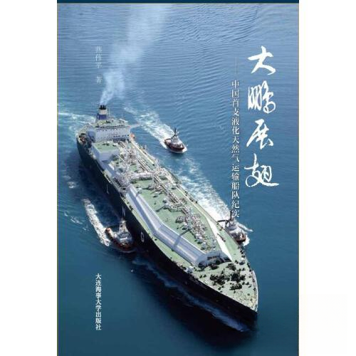 正版新书 大鹏展翅：中国首支液化天然气运输船队纪实 燕伟平 大连海事大学出版社