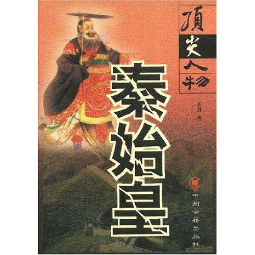 正版新书 秦始皇/人物 王月 中州古籍出版社