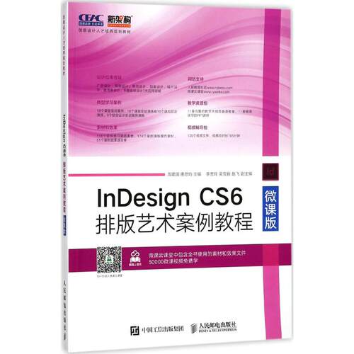 正版新书 nesign CS6排版艺术案例教程 周建国,唐思均 主编 人民邮电出版社