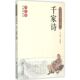 新书 北京教育出版 千家诗 张丽丽 社 无障碍阅读学生版 正版