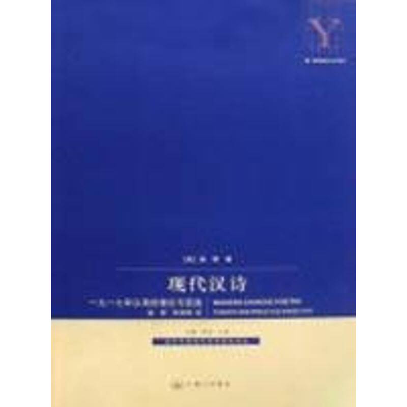 正版新书 现代汉诗(1917年以来的理论与实践) 奚密 著 著 上海三联文化传播有限公司