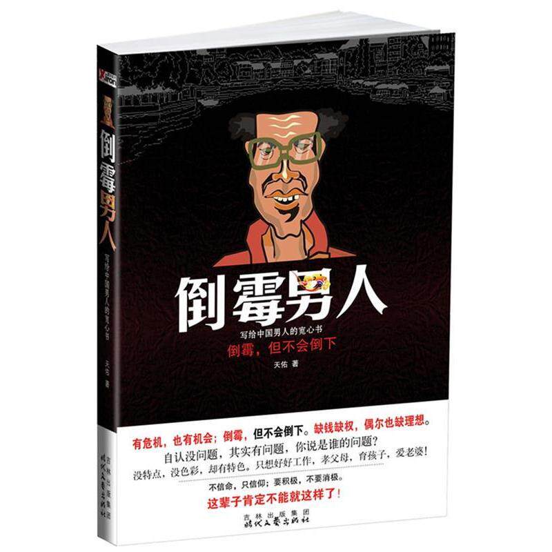 正版新书 倒霉男人(写给中国男人的宽心书!) 天佑 时代文艺出版社