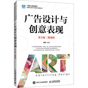 正版新书 广告设计与创意表现 第2版 微课版 任莉 人民邮电出版社