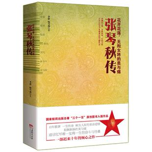 正版新书 张琴秋传 李蕾 长征出版社
