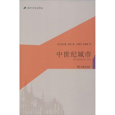 正版新书 中世纪城市 诺尔曼·庞兹 商务印书馆