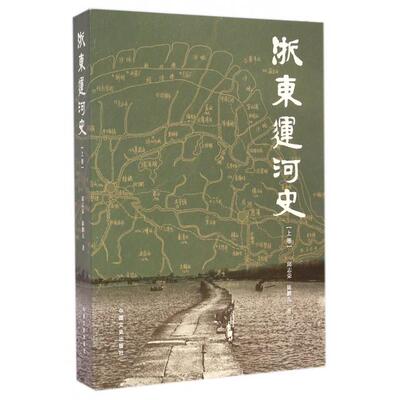正版新书 浙东运河(卷) 邱志荣//陈鹏儿 中国文史出版社