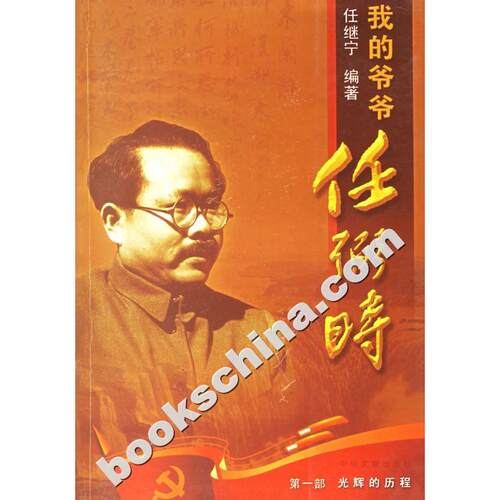 正版新书 我的爷爷 任继宁 中央文献出版社