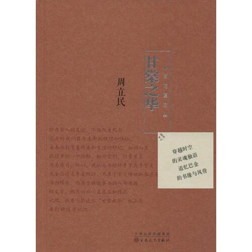 正版新书 甘棠之华 周立民 百花文艺出版社