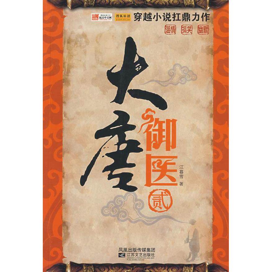 正版新书 大唐御医贰 江暮雪　著 著作 江苏文艺出版社