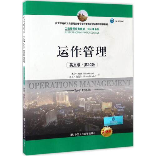 正版新书 运作管理 杰伊·海泽(Jay Heizer) 等 著 著作 中国人民大学出版社
