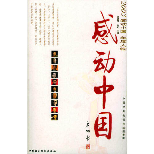 正版新书 感动中国——2003感动中国年度人物（含DVD光盘） 梁建增 陈虻 中国社会科学出版社