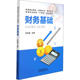 中国铁道出版 正版 中国 财务基础 社有限公司 新书