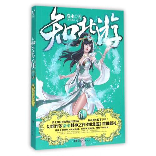正版新书 知北游(6莲华盛会) 洛水 湖南人民