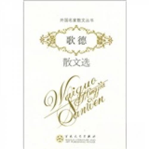 正版新书 外名散丛书：歌德散文选 [德]约翰·沃尔夫冈·冯·歌德（Goethe J.W.V.）  著；郑法清、谢大光  编；陈宗显  译