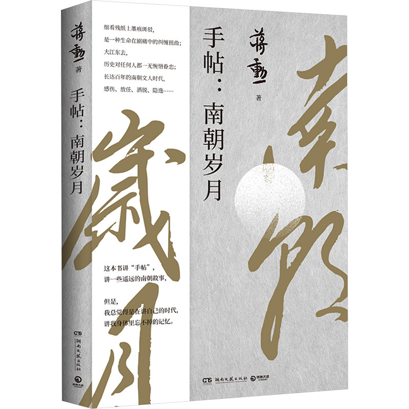 正版新书 手帖:南朝岁月 蒋勋 著 湖南文艺出版社