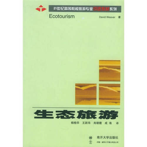 正版新书 生态旅游 (美国)David Weaver 杨桂华 王跃华 肖朝霞 南开大学出版社