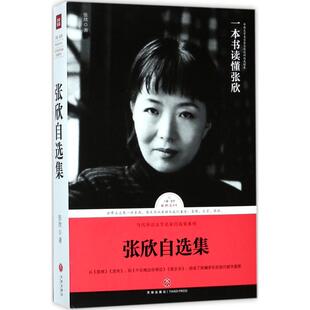 正版新书 张欣自选集 张欣 著 著 天地出版社