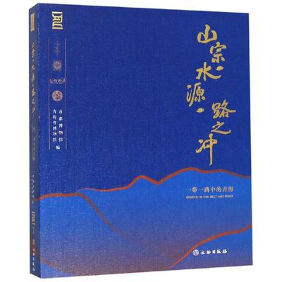 正版新书 山宗.水源.路之冲 首都博物馆 著 文物出版社