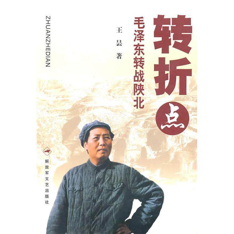 正版新书 转折点——转战陕北 王昙　著 解放军文艺出版社