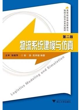 正版新书  物流系统建模与（第2版） [Logistics Modeling and Simulation] 彭扬，吴承健 著 浙江大学出版社