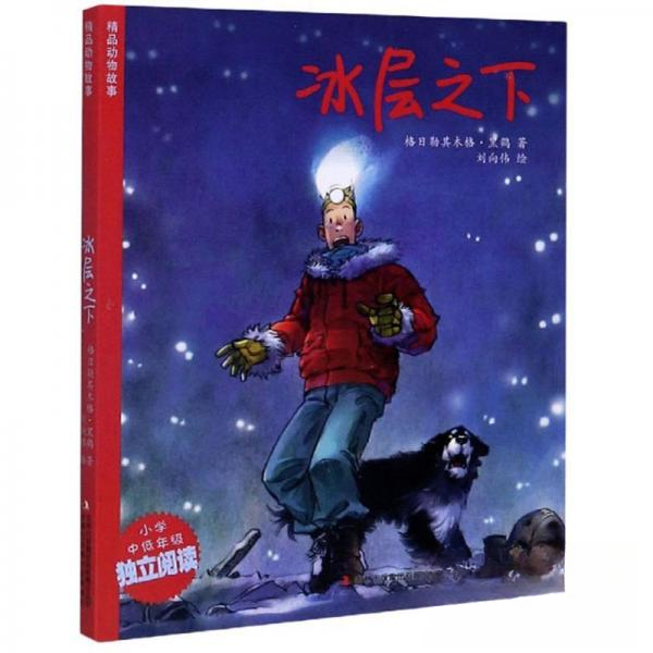 正版新书 冰层之下-精品动物故事 格日勒其木格·黑鹤  著；刘向伟  绘 吉林出版集团股份有限公司