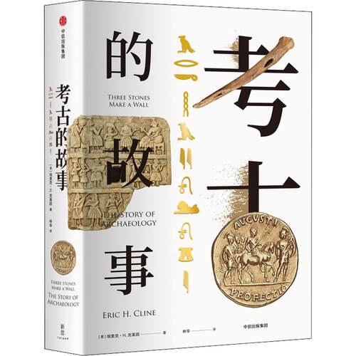 正版新书 考古的故事 (美)埃里克·H.克莱因(Eric H.Cline) 著 林华 译 中信出版社