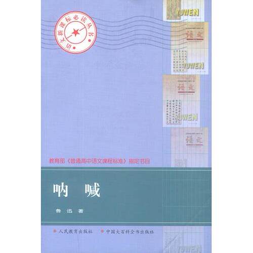正版新书 呐喊——丛书 鲁迅 中国大百科全书出版社