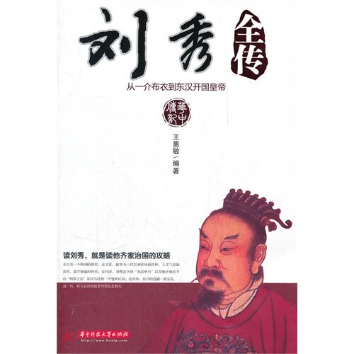 正版新书 刘秀全传(从一介布衣到东汉开国皇帝) 王惠敏 华中科技大学出版社
