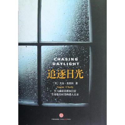 正版新书 追逐日光 (美)尤金.奥凯利 著 蒋旭峰 译 中信出版社