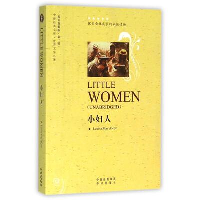 正版新书 小妇人 (美)奥尔科特 中国对外翻译出版社