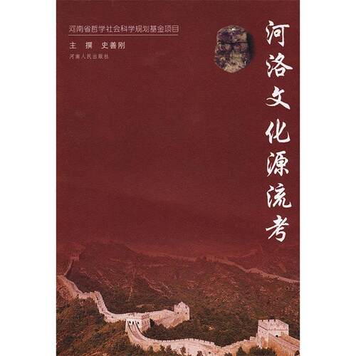 正版新书 河洛文化源流考 史善刚 主撰 河南人民出版社