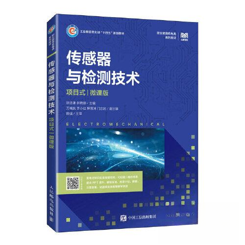 正版新书 传感器与检测技术（项目式）（微课版） 胡孟谦 张晓娜 人民邮电出版社