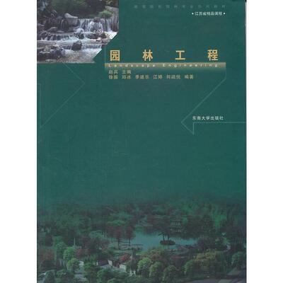 正版新书  高等院校园林专业系列教材：园林工程 [Landscape Engineering] 赵兵 编 东南大学出版社
