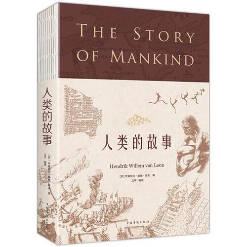 正版新书 人类的故事 (美)亨德里克·威廉·房龙(Hendrik Willem Van Loon) 著;艾平 编译 著作 中国华侨出版社